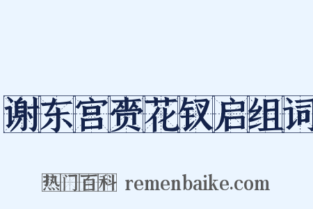 谢东宫赍花钗启组词是什么意思的图片